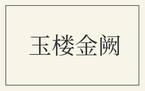 玉楼金阙