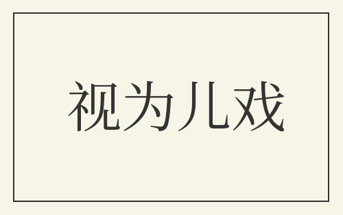 视为儿戏