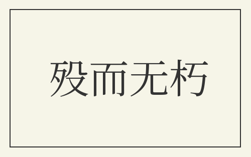 殁而无朽