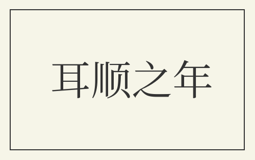 耳顺之年