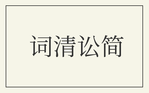 词清讼简