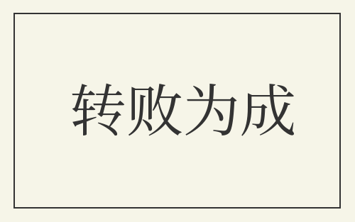 转败为成