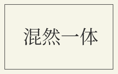 混然一体