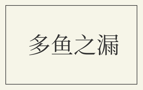 多鱼之漏