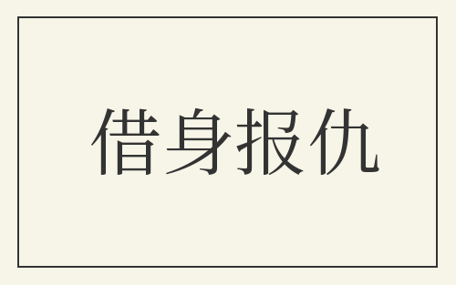 借身报仇