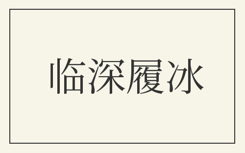 临深履冰