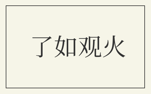了如观火