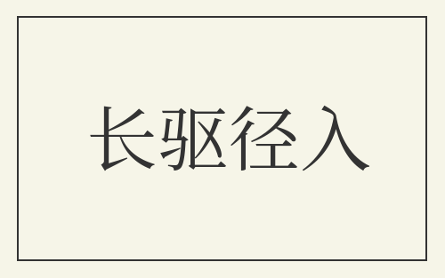 长驱径入