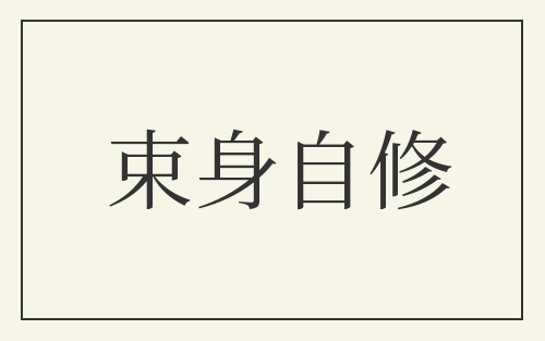 束身自修