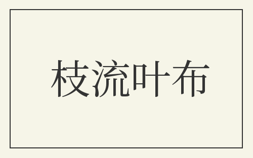 枝流叶布
