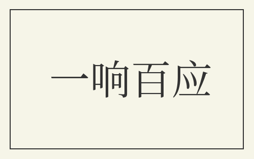 一响百应