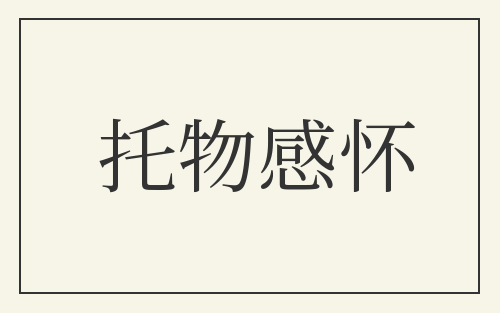 托物感怀