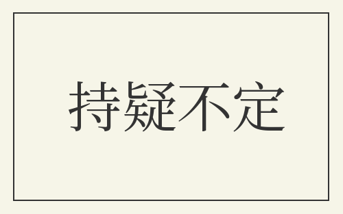 持疑不定