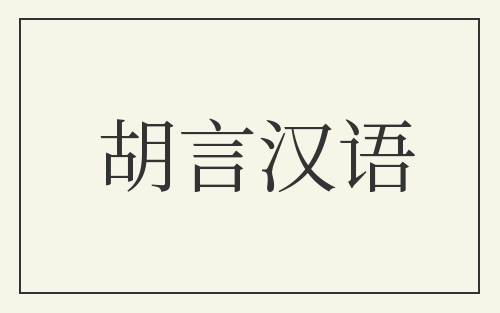 胡言汉语
