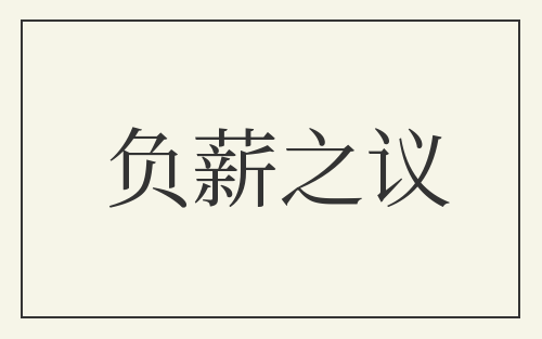 负薪之议