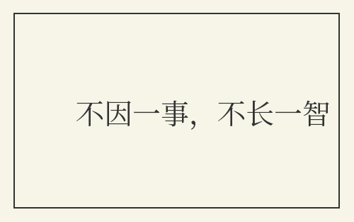 不因一事，不长一智
