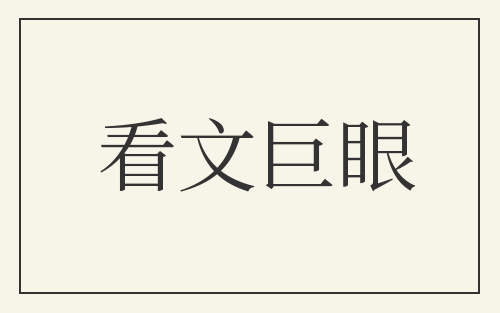 看文巨眼