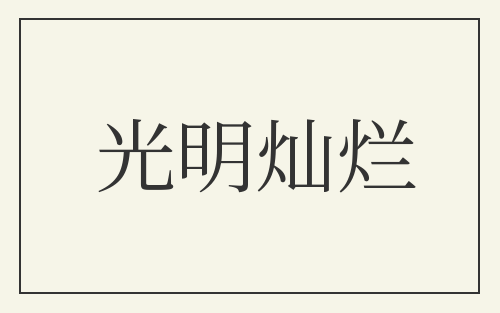 光明灿烂