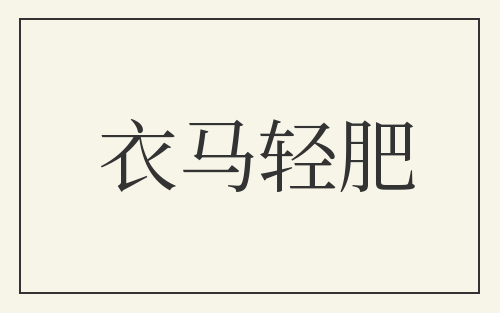 衣马轻肥