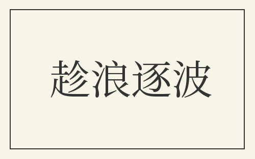 趁浪逐波