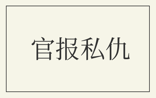 官报私仇