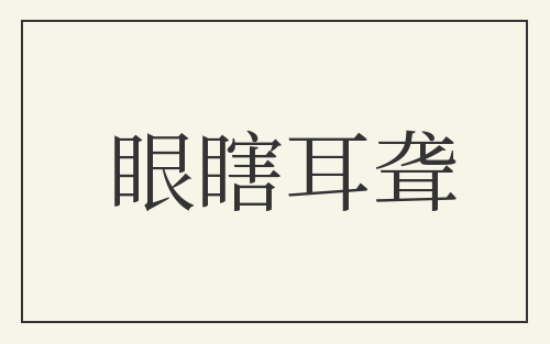 眼瞎耳聋