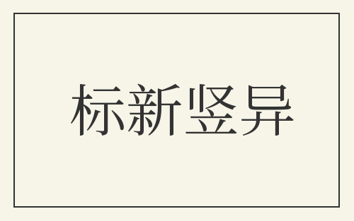 标新竖异