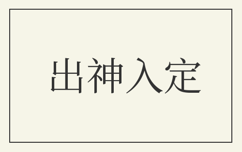 出神入定