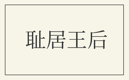 耻居王后