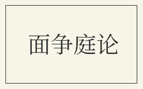 面争庭论