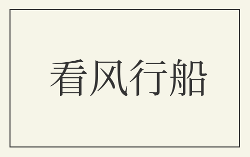 看风行船