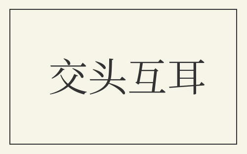 交头互耳