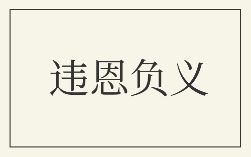 违恩负义