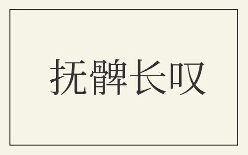 抚髀长叹