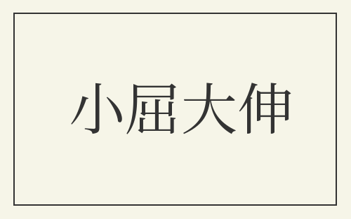 小屈大伸