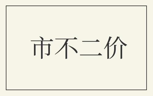 市不二价