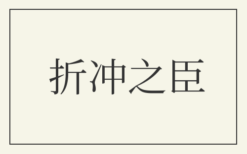 折冲之臣