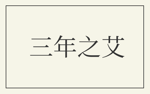 三年之艾