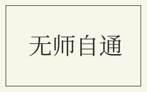 无师自通