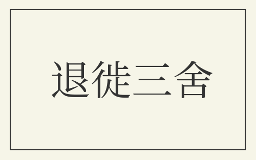 退徙三舍