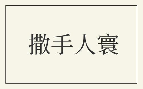 撒手人寰