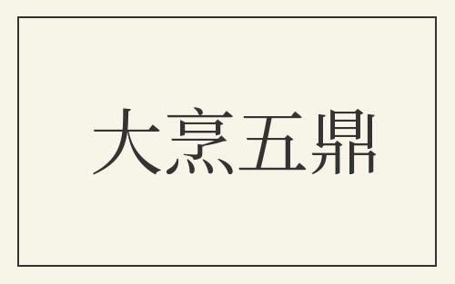 大烹五鼎