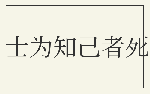 士为知己者死