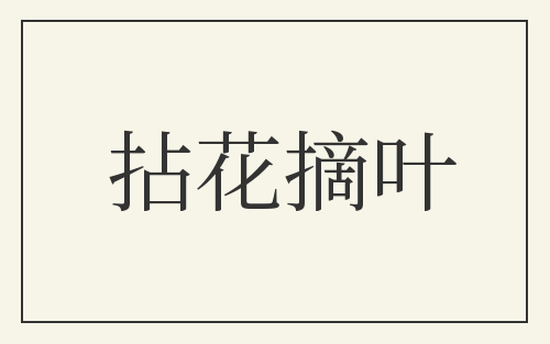 拈花摘叶