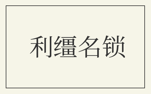 利缰名锁