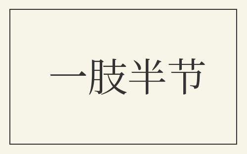 一肢半节