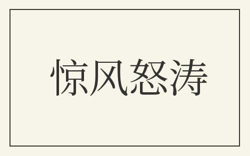 惊风怒涛