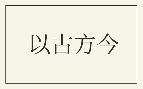 以古方今