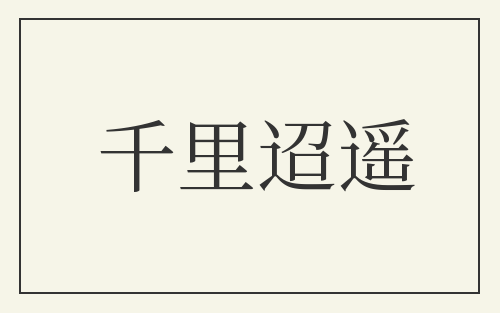 千里迢遥