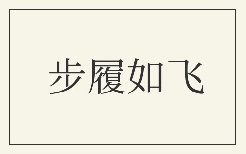 步履如飞